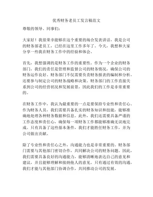 优秀财务老员工发言稿范文