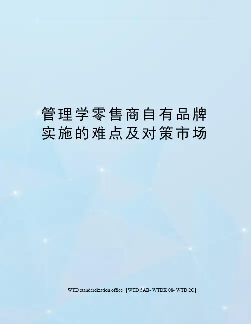 管理学零售商自有品牌实施的难点及对策市场