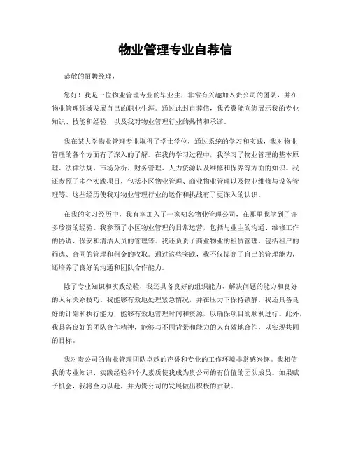 物业管理专业自荐信