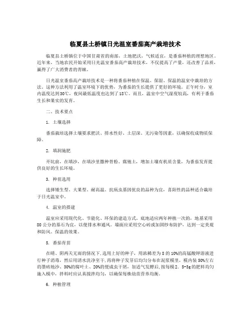 临夏县土桥镇日光温室番茄高产栽培技术
