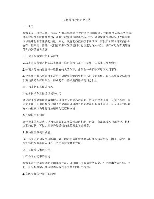 显微镜可行性研究报告