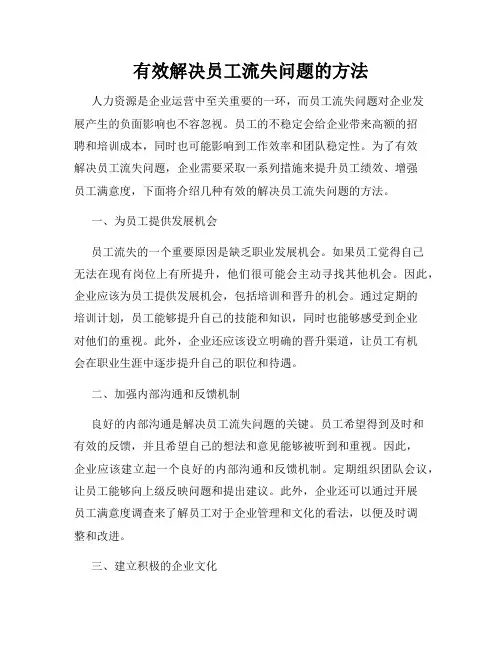 有效解决员工流失问题的方法