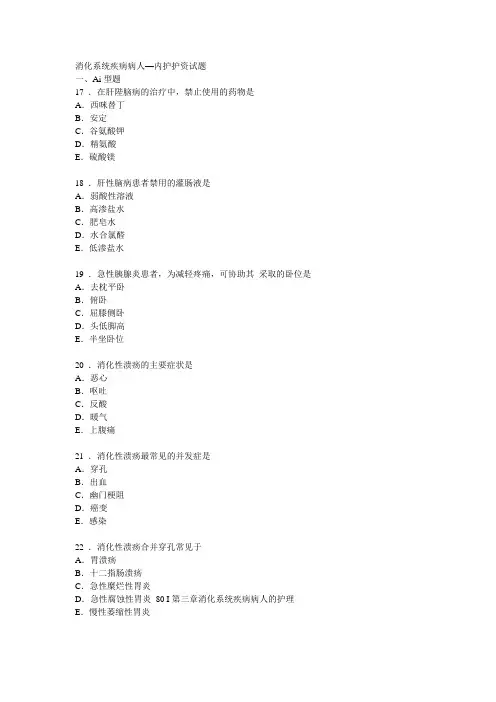 消化系统疾病病人的护资试题