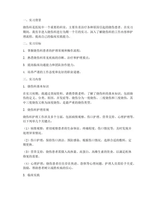 实习报告护理烧伤科