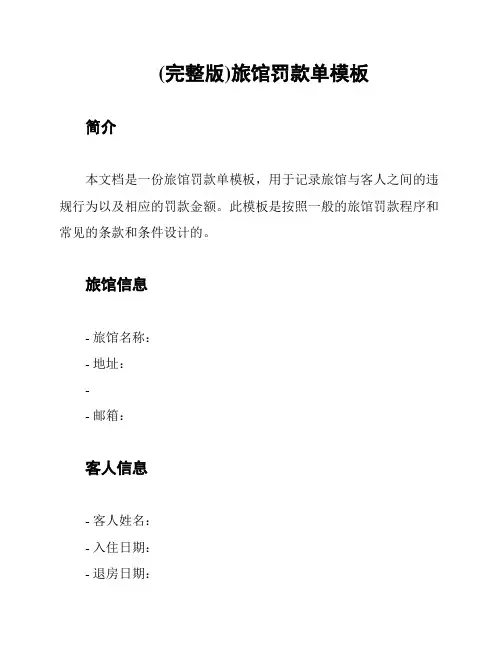 (完整版)旅馆罚款单模板