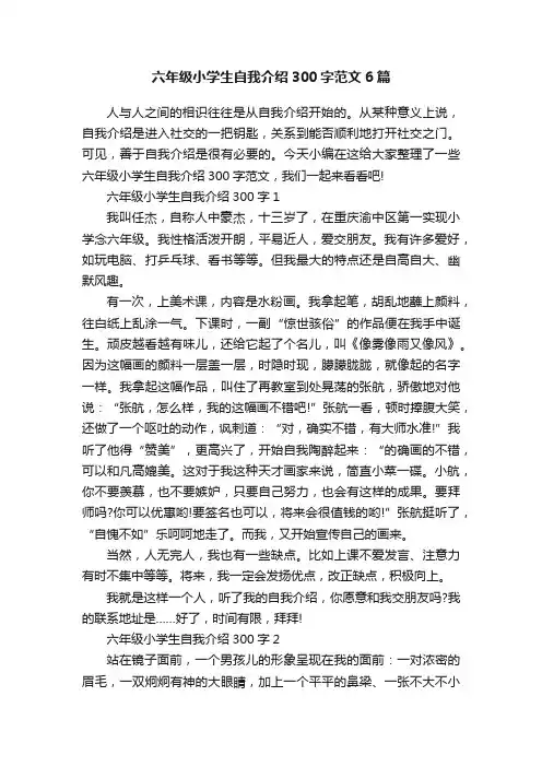 六年级小学生自我介绍300字范文6篇