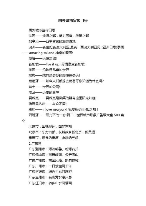国外城市宣传口号