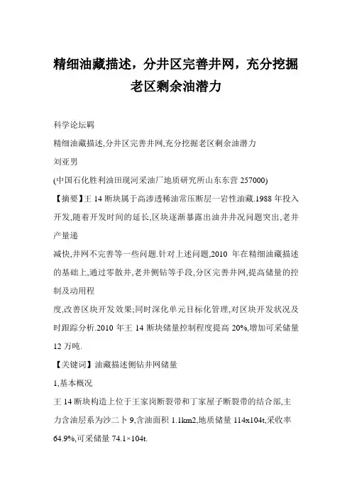 精细油藏描述,分井区完善井网,充分挖掘老区剩余油潜力