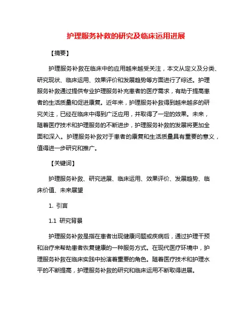 护理服务补救的研究及临床运用进展