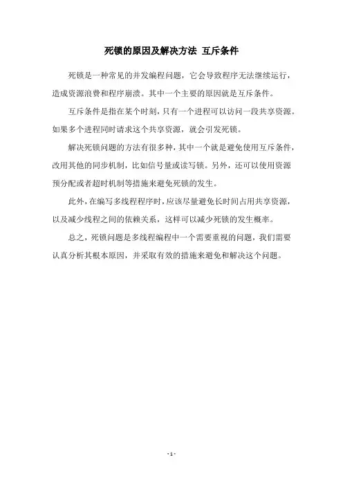死锁的原因及解决方法 互斥条件