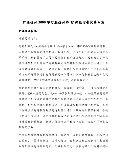 旷课检讨3000字万能检讨书_旷课检讨书优秀6篇