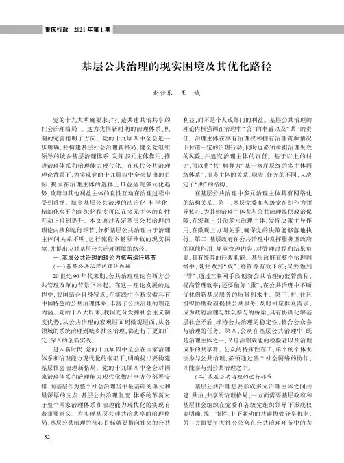 基层公共治理的现实困境及其优化路径