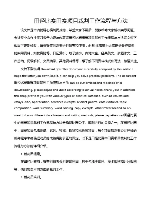 田径比赛田赛项目裁判工作流程与方法