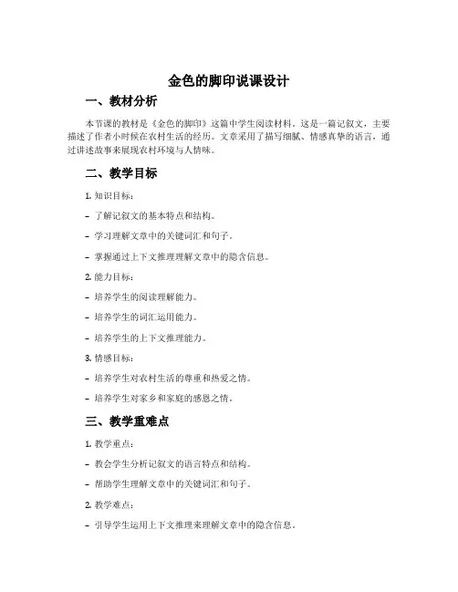 《金色的脚印》说课设计