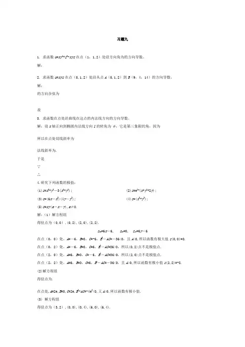 高等数学课后习题答案第九章