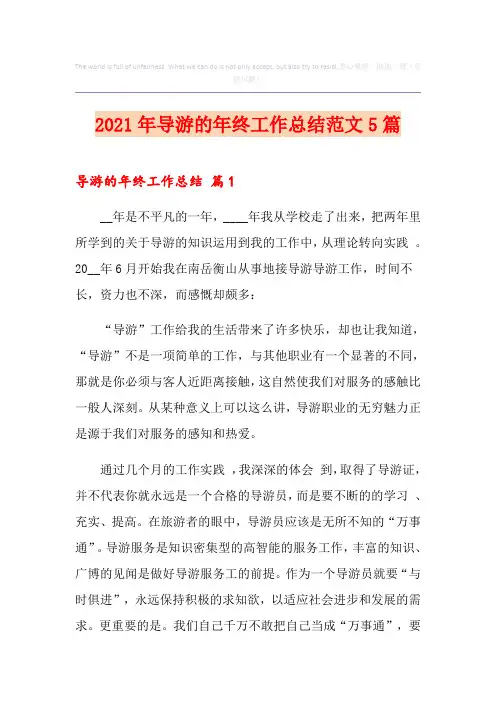 2021年导游的年终工作总结范文5篇