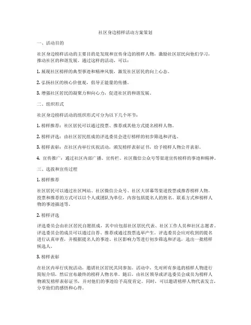 社区身边榜样活动方案策划