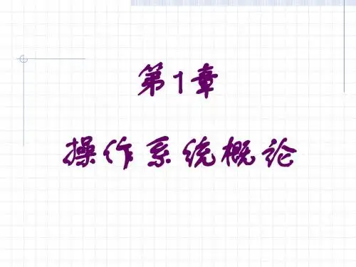 第1章操作系统概论