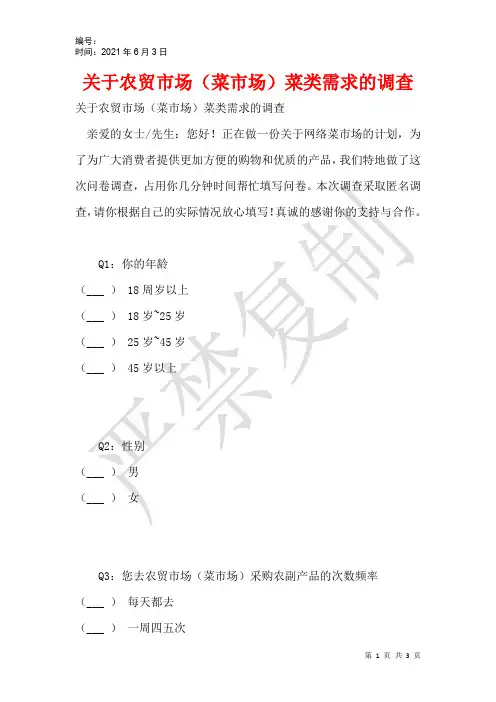 关于农贸市场(菜市场)菜类需求的调查