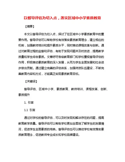 以督导评估为切入点,落实区域中小学素质教育