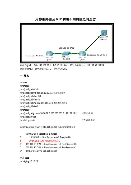 用静态路由及RIP实现不同网段之间互访
