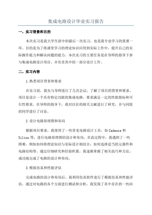 集成电路设计毕业实习报告