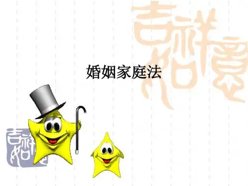 婚姻法课件