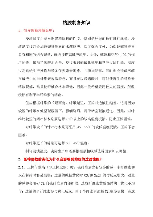 粘胶制备知识
