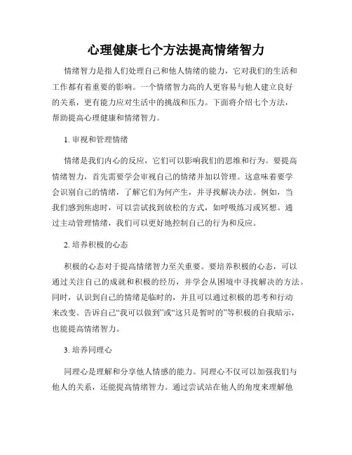 心理健康七个方法提高情绪智力
