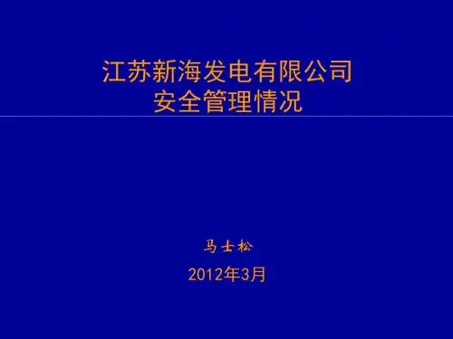江苏新海发电有限公司安全生产管理情况