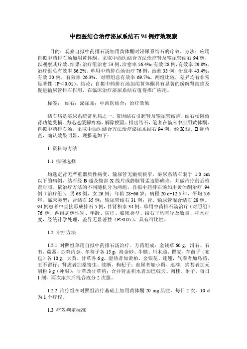 中西医结合治疗泌尿系结石94例疗效观察