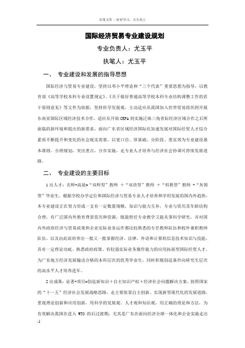 国际经济贸易专业建设规划