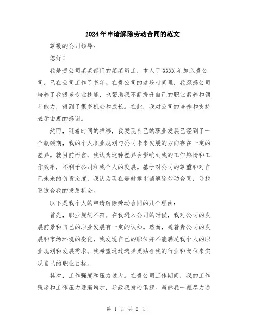 2024年申请解除劳动合同的范文