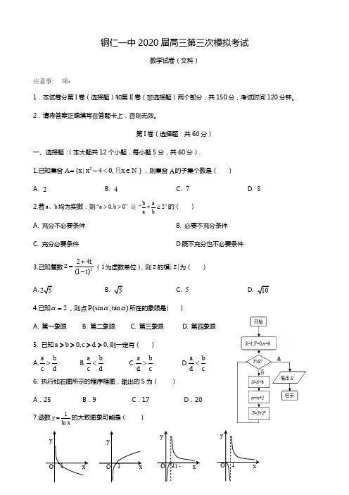 2020届贵州省铜仁第一中学高三第三次模拟考试数学(文)试题(PDF版)