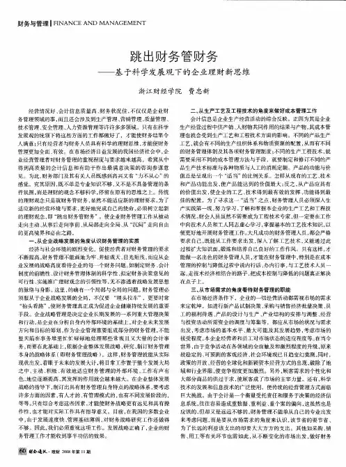跳出财务管财务——基于科学发展观下的企业理财新思维