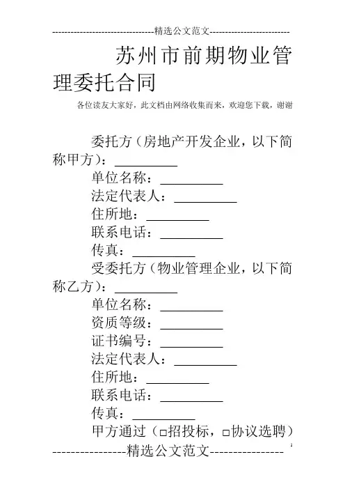 苏州市前期物业管理委托合同