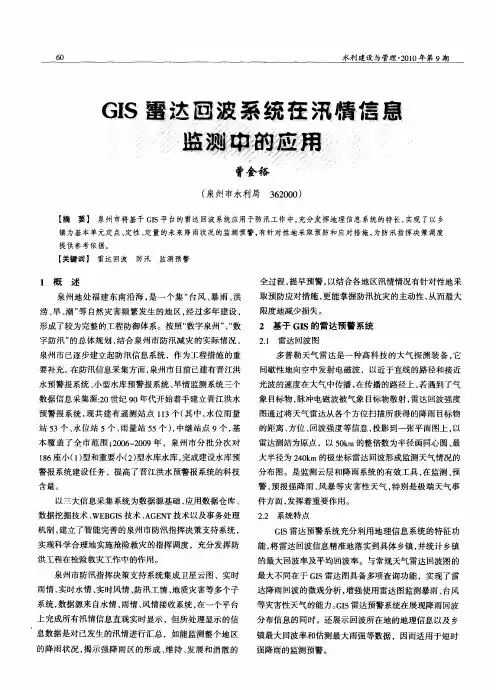GIS雷达回波系统在汛情信息监测中的应用