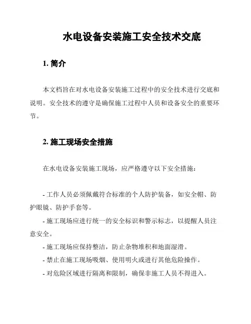 水电设备安装施工安全技术交底