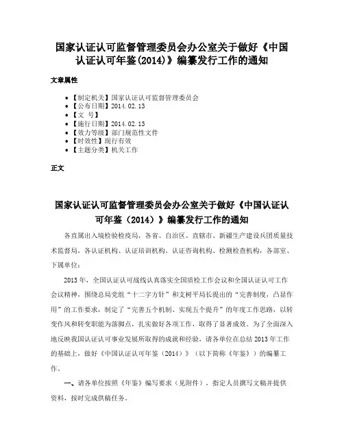 国家认证认可监督管理委员会办公室关于做好《中国认证认可年鉴(2014)》编纂发行工作的通知