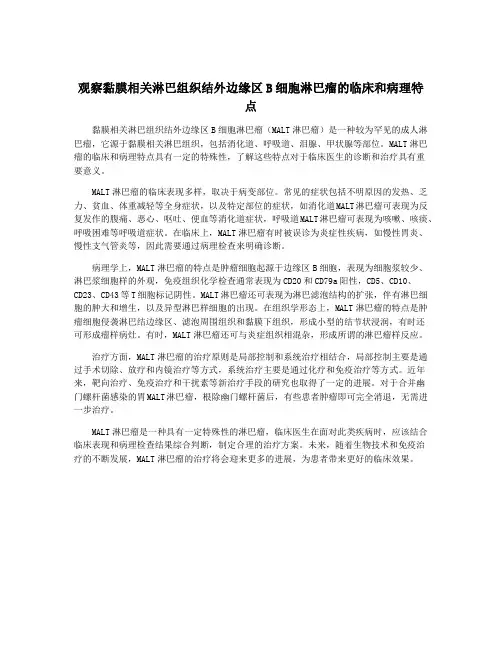 观察黏膜相关淋巴组织结外边缘区B细胞淋巴瘤的临床和病理特点