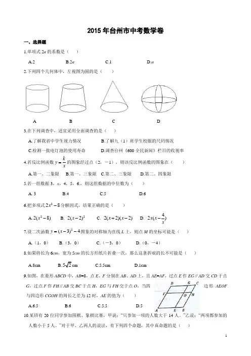 2015年台州市中考数学试卷及答案
