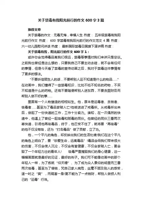 关于禁毒有我阳光前行的作文600字3篇