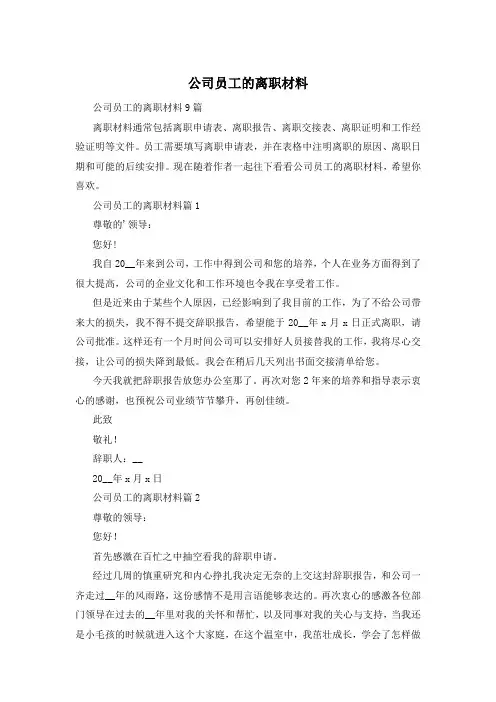 公司员工的离职材料