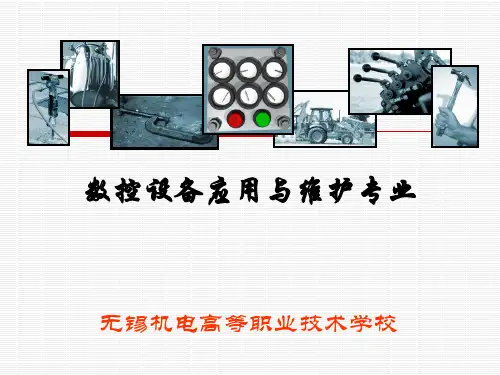 数控设备应用与维护专业