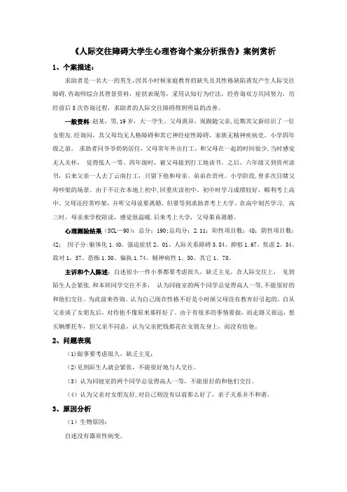《人际交往障碍大学生心理咨询个案分析报告》案例赏析