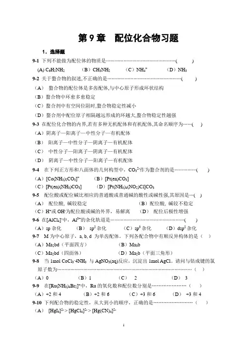 第9章-配位化合物习题