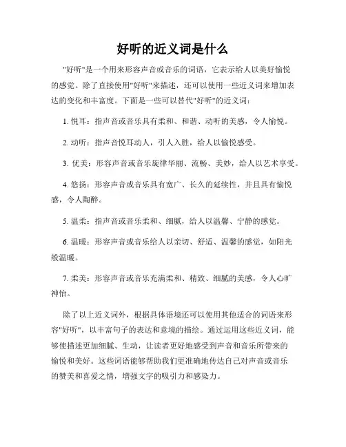 好听的近义词是什么