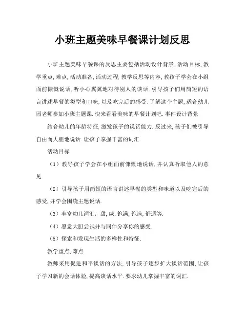 小班主题好吃的早餐教案反思