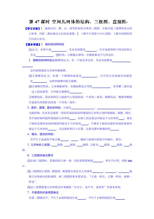 高三数学第一轮复习导学案：第47课时空间几何体的结构、三视图、直观图