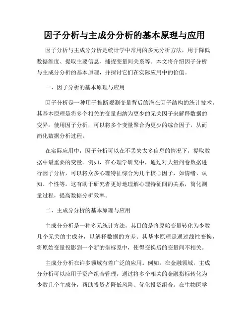 因子分析与主成分分析的基本原理与应用